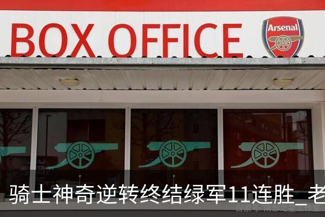 骑士神奇逆转终结绿军11连胜 老鹰大胜尼克斯